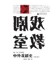 刘彦君, 廖奔 — 艺术教室 中外戏剧史（修订版）
