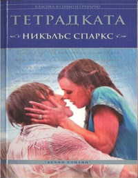 Никълъс Спаркс;  — Тетрадката