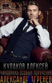 Алексей Кулаков — Чиновникъ Особых поручений