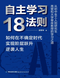 胡章军 — 自主学习18法则：如何在不确定时代实现阶层跃升逆袭人生