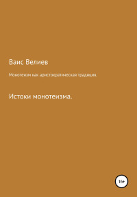 Ваис Велиев — Монотеизм как аристократическая традиция