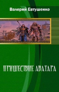 Валерий Федорович Евтушенко — Пришествие Аватара