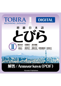 Mayumi Oka, Junko Kondo, Michio Tsutsui — 初級日本語とびらⅡ = Tobira II: Beginning Japanese Answer Key