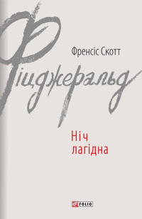 Френсіс Скотт Фіцджеральд — Ніч лагідна