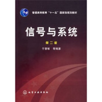 于慧敏 — 信号与系统(第二版)