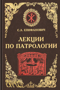 профессор Сергей Леонтьевич Епифанович — Лекции по патрологии