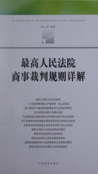 杨心忠 — 最高人民法院商事裁判规则详解