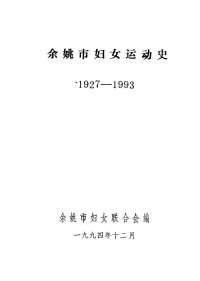 余姚市妇女联合会编 — 余姚市妇女运动史 1927-1993