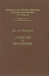 Фуа де ла Невилль — Записки о Московии