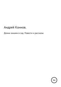 Андрей Александрович Коннов — Домик окнами в сад. Повести и рассказы