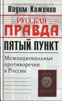 Вадим Валерьянович Кожинов — Пятый пункт. Межнациональные противоречия в России