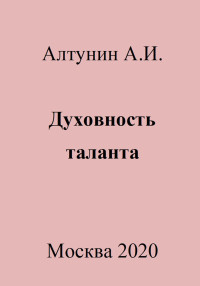 Александр Иванович Алтунин — Духовность таланта