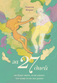 Элисон Жерве — За 27 дней. Он будет жить, если узнает, что кому-то не все равно