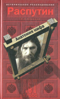 Александр Николаевич Боханов — Распутин. Анатомия мифа