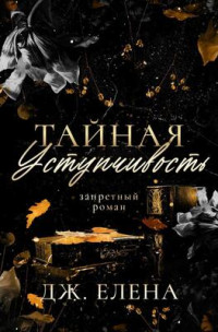 Елена Дж. — Тайная уступчивость