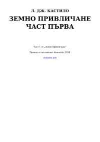 Л. Дж. Кастило — Земно привличане — Част първа