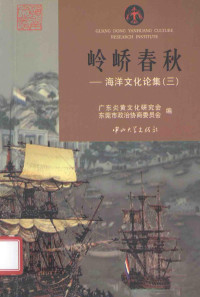 广东炎黄文化研究会, 东莞市政治协商委员会 — 岭峤春秋：海洋文化论集 3