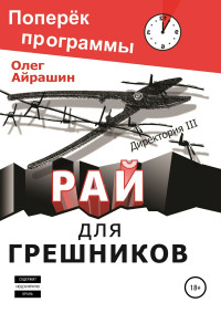 Александр Павлович Константинов (Олег Айрашин) & Анна Молодожен — Рай для грешников [litres самиздат]