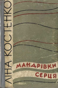 Ліна Василівна Костенко — Мандрівки серця