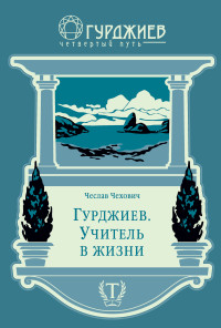 Чеслав Чехович — Гурджиев. Учитель в жизни