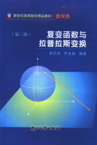 金忆丹 & 尹永成 — 复变函数与拉普拉斯变换