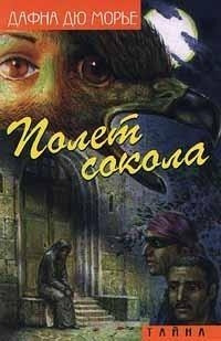 Дафна дю Морье — Полет сокола (сборник)