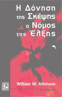 William W. Arkinson — Η δόνηση της σκέψης & ο νόμος της έλξης