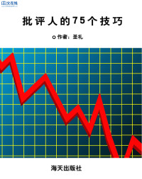 圣礼 — 批评人的75个技巧