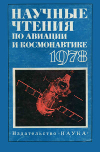 Коллектив авторов — Научные чтения по авиации и космонавтике