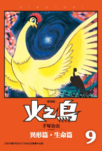 手塚治蟲 — 火之鳥 復刻版 - 09卷 - 異形篇·生命篇