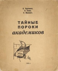 Алексей Елисеевич Крученых & Казимир Северинович Малевич — Тайные пороки академиков