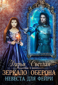 Дарья Светлая — Невеста для фейри. Зеркало Оберона [СИ]