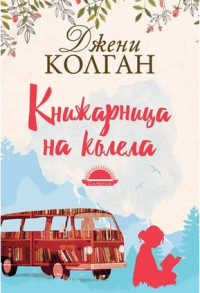 Джени Колган — Книжарница на колела