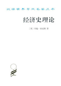 [英]约翰·希克斯；厉以平译 — 汉译世界学术名著丛书D0805 [英]约翰·希克斯-经济史理论（D9068，厉以平译，商务印书馆1999）