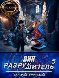 Валерий Михайлович Гуминский — Вик Разрушитель #5