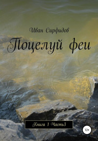 Иван Сирфидов — Поцелуй феи. Книга1. Часть 3