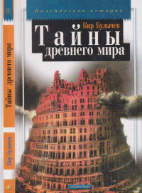 Кир Булычев — Тайны древнего мира