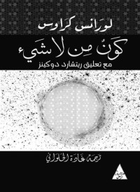 لورنس كراوس — كون من لا شيء