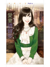 左薇 — 愛妻請留步【大老婆的反擊主題書】