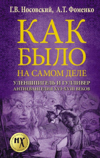 Анатолий Тимофеевич Фоменко & Глеб Владимирович Носовский — Уленшпигель и Гулливер. Антиевангелия XVI-XVIII веков