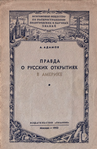 Аркадий Григорьевич Адамов — Правда о русских открытиях в Америке