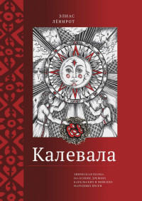 Элиас Лённрот — Калевала. Эпическая поэма на основе древних карельских и финских народных песен. Сокращенный вариант