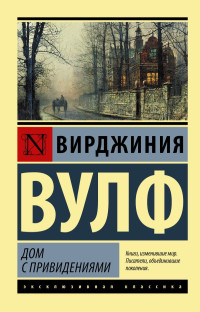 Вирджиния Вульф — Дом с привидениями (сборник)