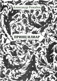 Александр Евгеньевич Режабек — Принц Илиар