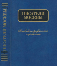 Евгений Павлович Ионов & Сергей Петрович Колов — Писатели Москвы. Биобиблиографический справочник