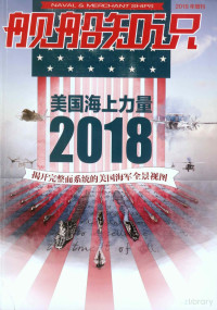 舰船知识杂志社 — 2018增刊：美国海上力量