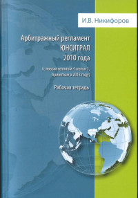 Илья Викторович Никифоров — Арбитражный регламент ЮНСИТРАЛ 2010 года (с новым пунктом 4 статьи 1, принятым в 2013 году)