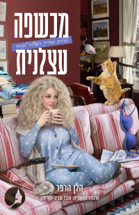 הלן הרפר — מכשפה עצלנית