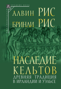 Алвин Рис & Бринли Рис — Наследие кельтов. Древняя традиция в Ирландии и Уэльсе