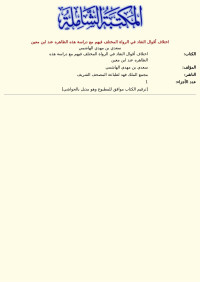 سعدي بن مهدي الهاشمي — اختلاف أقوال النقاد في الرواة المختلف فيهم مع دراسة هذه الظاهره عند ابن معين